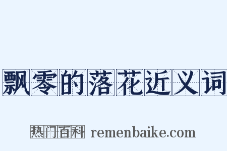 飘零的落花近义词是什么意思的图片
